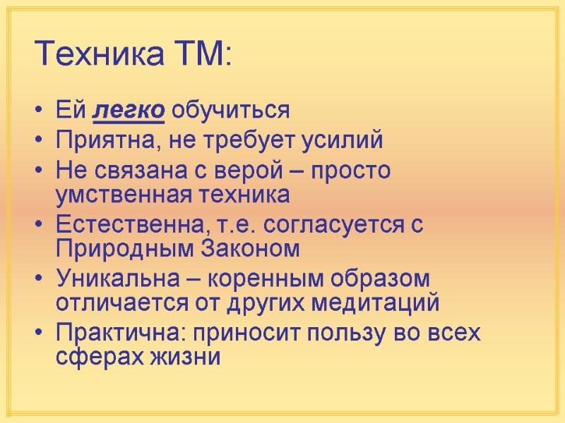 Техника ТМ: Ей легко обучиться Приятна, не требует усилий Не связана с верой Техника ТМ: Ей легко обучиться Приятна, не требует усилий Не связана с верой